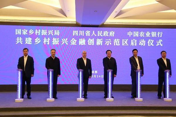 全国首创！三方共建乡村振兴金融创新示范区落户四川